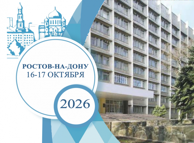 Всероссийская научно-практическая конференция с международным участием «Дни специалиста-колопроктолога Дона»